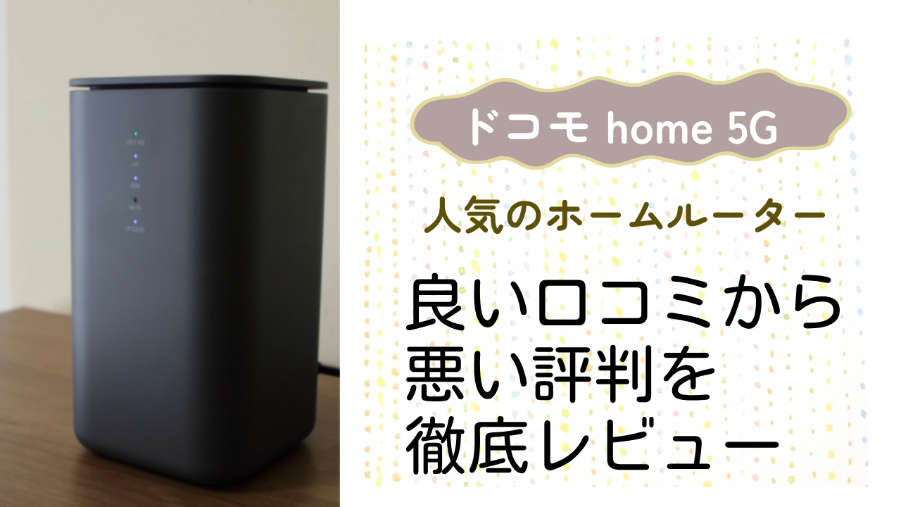 ホームルーター【ドコモ home 5G】の良い評判から悪い口コミを徹底レビュー！料金・サービス