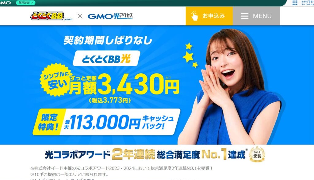 GMOとくとくBB光の基本情報