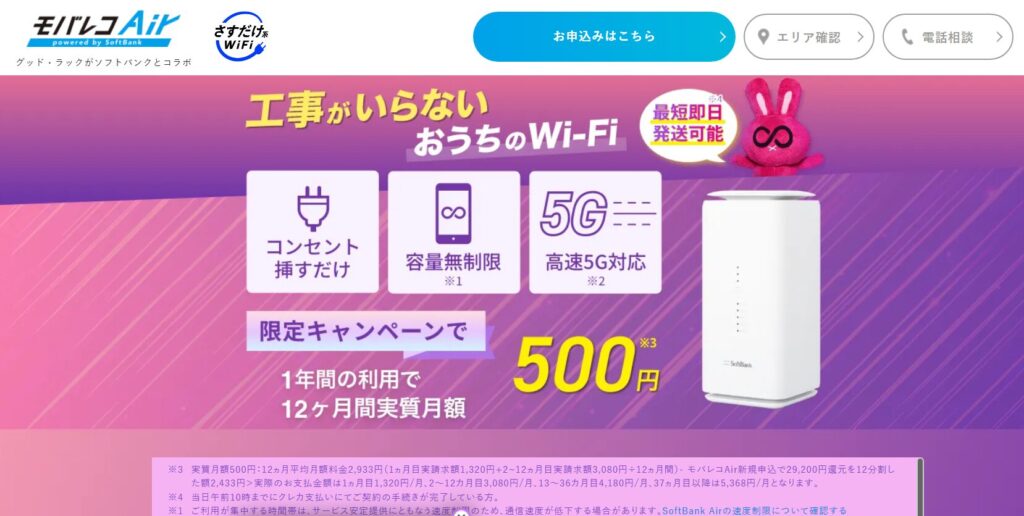 モバレコAirの基本情報