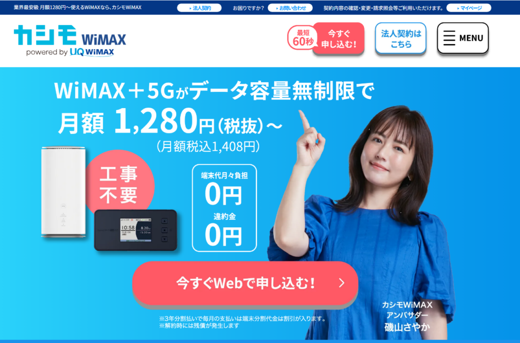 カシモWiMAXの基本情報