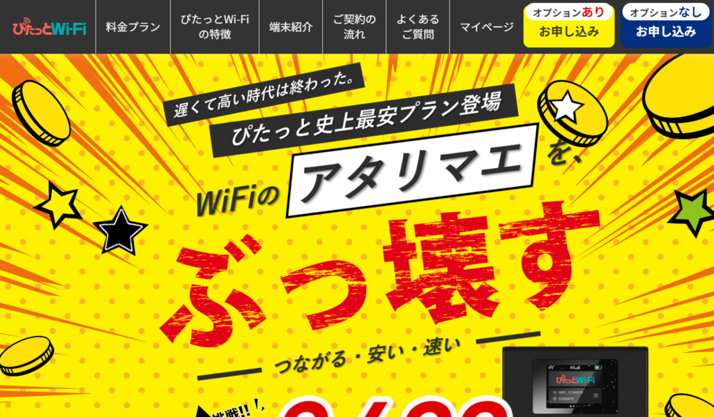 ぴたっとWi-Fiの基本情報