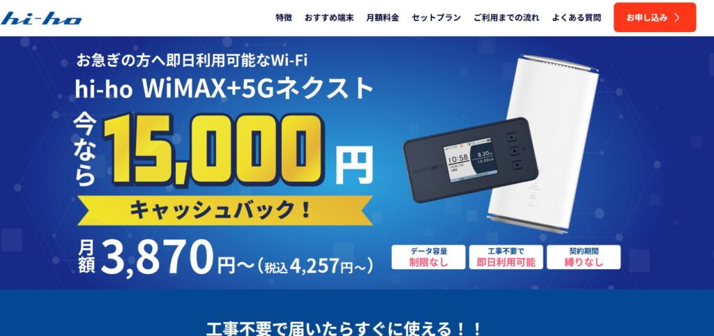 hi-ho WiMAX+5G ネクストの基本情報