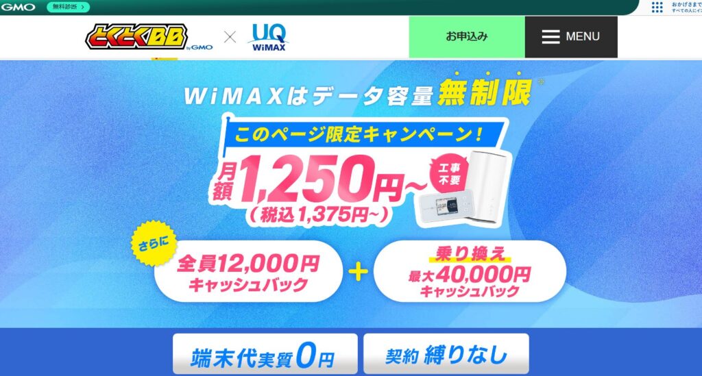 GMOとくとくBB WiMAXの基本情報 