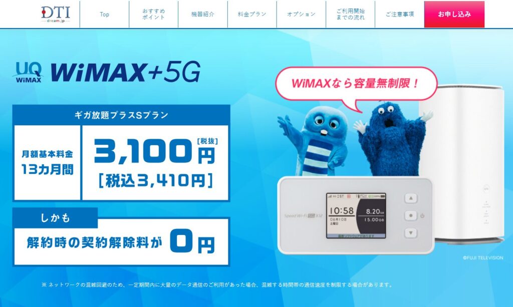 DTI WiMAX2+の基本情報