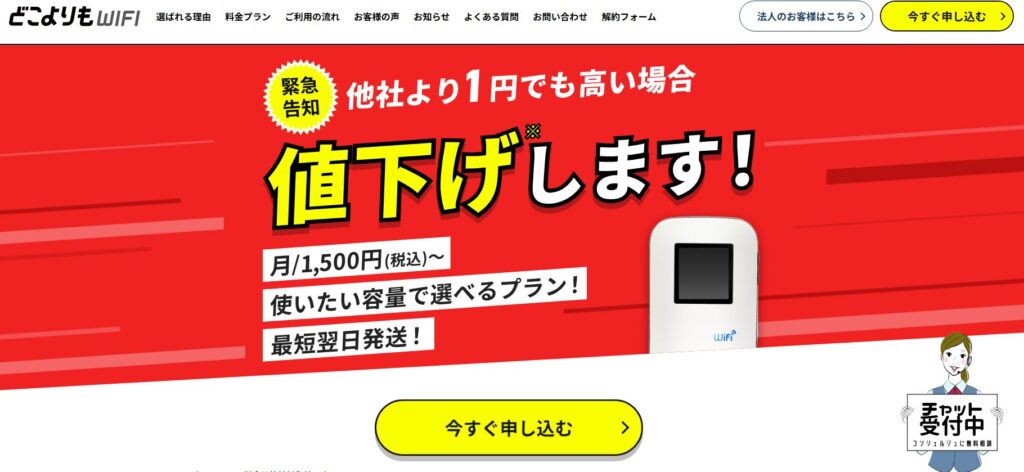 どこよりもWiFiの基本情報