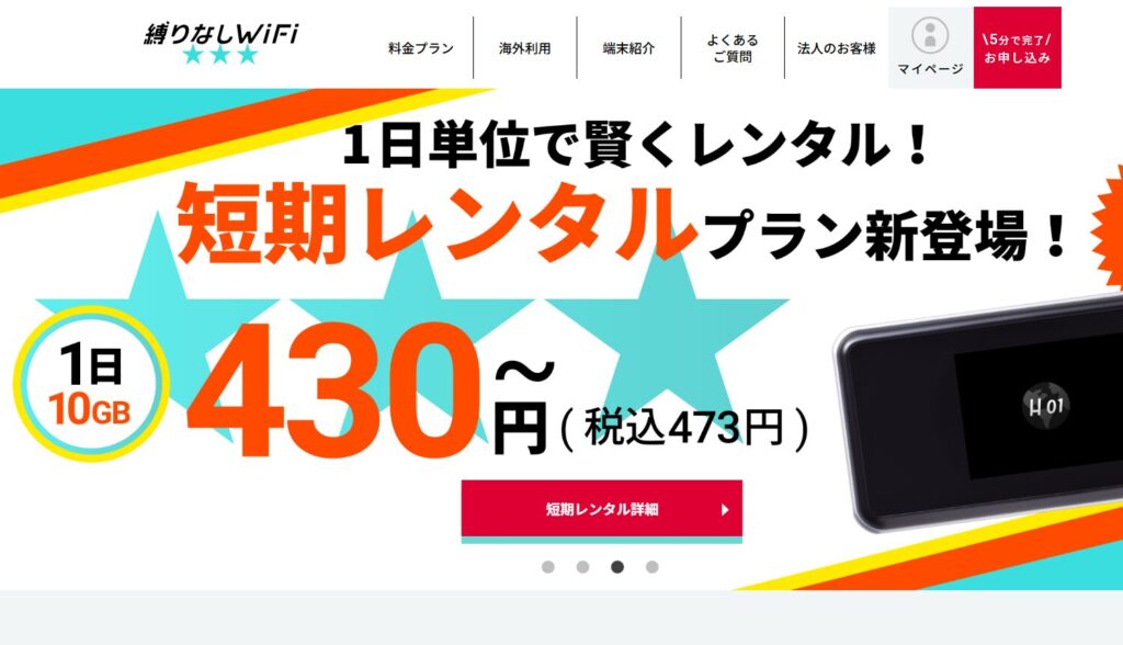 縛りなしWiFiの基本情報