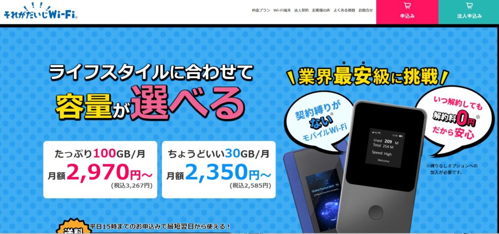 それがだいじwifiの基本情報