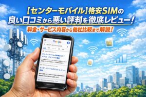 2026年版【センターモバイル】格安SIMの良い口コミから悪い評判を徹底レビュー！料金・サービス内容から他社比較まで解説！