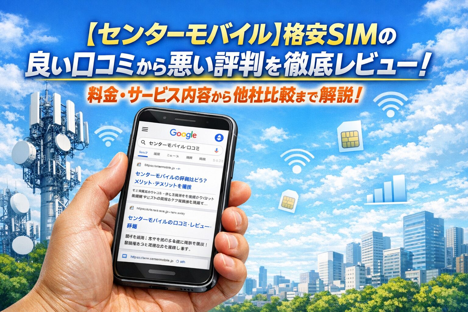 2026年版【センターモバイル】格安SIMの良い口コミから悪い評判を徹底レビュー！料金・サービス内容から他社比較まで解説！