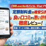 【BB.exciteモバイル／Flatプラン】定額制料金の格安SIMの良い口コミから悪い評判を徹底レビュー！料金・サービス内容から他社比較まで解説！
