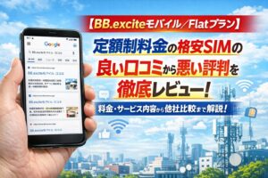 【BB.exciteモバイル／Flatプラン】定額制料金の格安SIMの良い口コミから悪い評判を徹底レビュー！料金・サービス内容から他社比較まで解説！