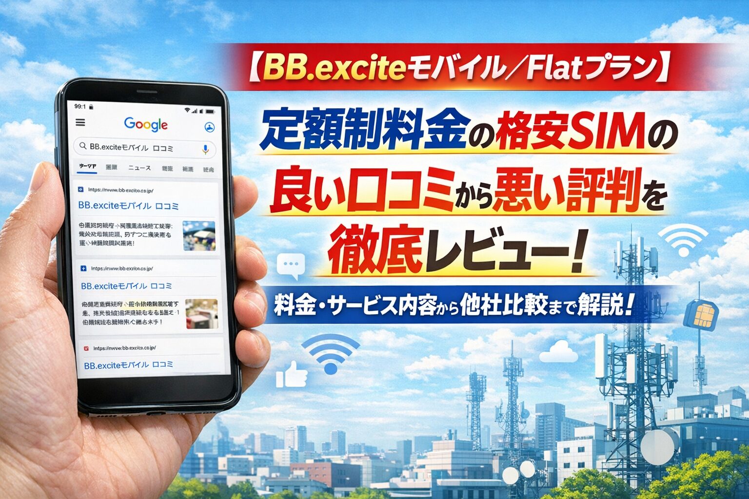 【BB.exciteモバイル／Flatプラン】定額制料金の格安SIMの良い口コミから悪い評判を徹底レビュー！料金・サービス内容から他社比較まで解説！