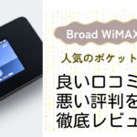 【Broad WiMAX(ブロードWiMAX)】の良い評判から悪い口コミを徹底レビュー!料金・サービス内容から他社比較まで解説!