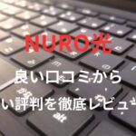【NURO光】の良い口コミから悪い評判を徹底レビュー!料金・サービス内容から他社比較まで解説!