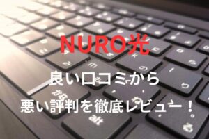 【NURO光】の良い口コミから悪い評判を徹底レビュー！料金・サービス内容から他社比較まで解説！
