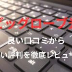 【ビッグローブ光】の良い口コミから悪い評判を徹底レビュー!料金・サービス内容から他社比較まで解説!