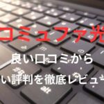 【コミュファ光】の良い口コミから悪い評判を徹底レビュー!料金・サービス内容から他社比較まで解説!