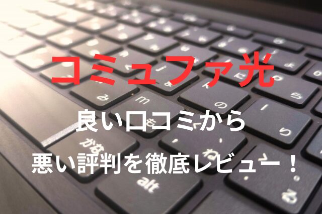 【コミュファ光】の良い口コミから悪い評判を徹底レビュー！料金・サービス内容から他社比較まで解説！