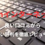 【OCNインターネット】の良い口コミから悪い評判を徹底レビュー!料金・サービス内容から他社比較まで解説!
