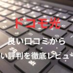 【ドコモ光】の良い口コミから悪い評判を徹底レビュー!料金・サービス内容から他社比較まで解説!