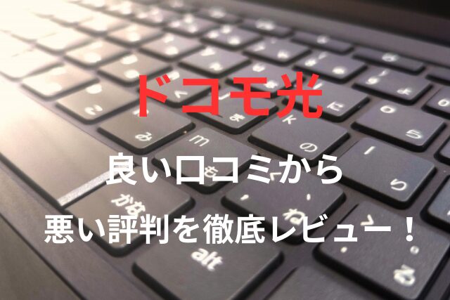 【ドコモ光】の良い口コミから悪い評判を徹底レビュー！料金・サービス内容から他社比較まで解説！