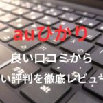 【auひかり】良い口コミから悪い評判を徹底レビュー!料金・サービス内容から他社比較まで解説!