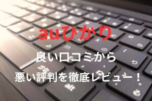 【auひかり】良い口コミから悪い評判を徹底レビュー!料金・サービス内容から他社比較まで解説!