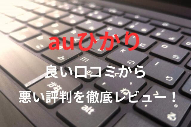 【auひかり】良い口コミから悪い評判を徹底レビュー！料金・サービス内容から他社比較まで解説！