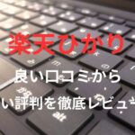 【楽天ひかり】の良い口コミから悪い評判を徹底レビュー！料金・サービス内容から他社比較まで解説！