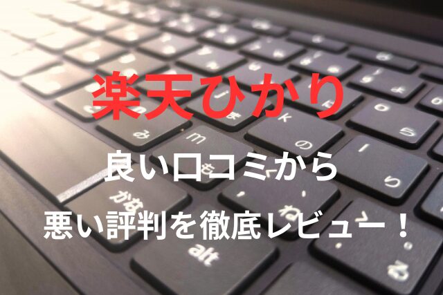 【楽天ひかり】の良い口コミから悪い評判を徹底レビュー！料金・サービス内容から他社比較まで解説！