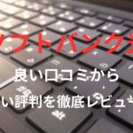【ソフトバンク光】の良い口コミから悪い評判を徹底レビュー!料金・サービス内容から他社比較まで解説!