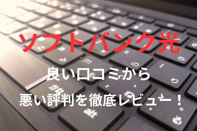 【ソフトバンク光】の良い口コミから悪い評判を徹底レビュー！料金・サービス内容から他社比較まで解説！