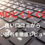 【GMOとくとくBB】の良い口コミから悪い評判を徹底レビュー!料金・サービス内容から他社比較まで解説!