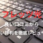 【フレッツ光】の良い口コミから悪い評判を徹底レビュー!料金・サービス内容から他社比較まで解説!