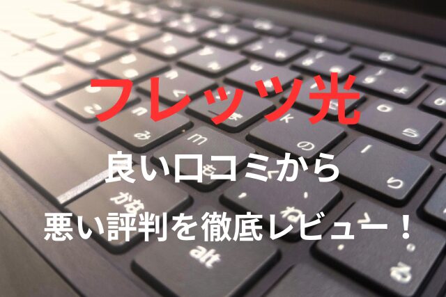 【フレッツ光】の良い口コミから悪い評判を徹底レビュー！料金・サービス内容から他社比較まで解説！