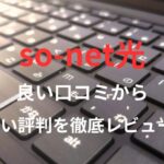 【so-net光】の良い口コミから悪い評判を徹底レビュー!料金・サービス内容から他社比較まで解説!