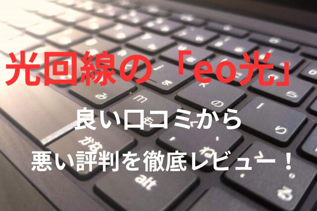 【eo光】の良い口コミから悪い評判を徹底レビュー！料金・サービス内容から他社比較まで解説！