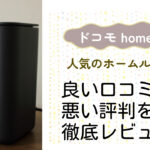 ホームルーター【ドコモ home 5G】の良い評判から悪い口コミを徹底レビュー!料金・サービス内容から他社比較まで解説!