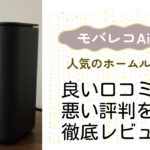 【モバレコAir】の良い評判から悪い口コミを徹底レビュー!料金・サービス内容から他社比較まで解説!