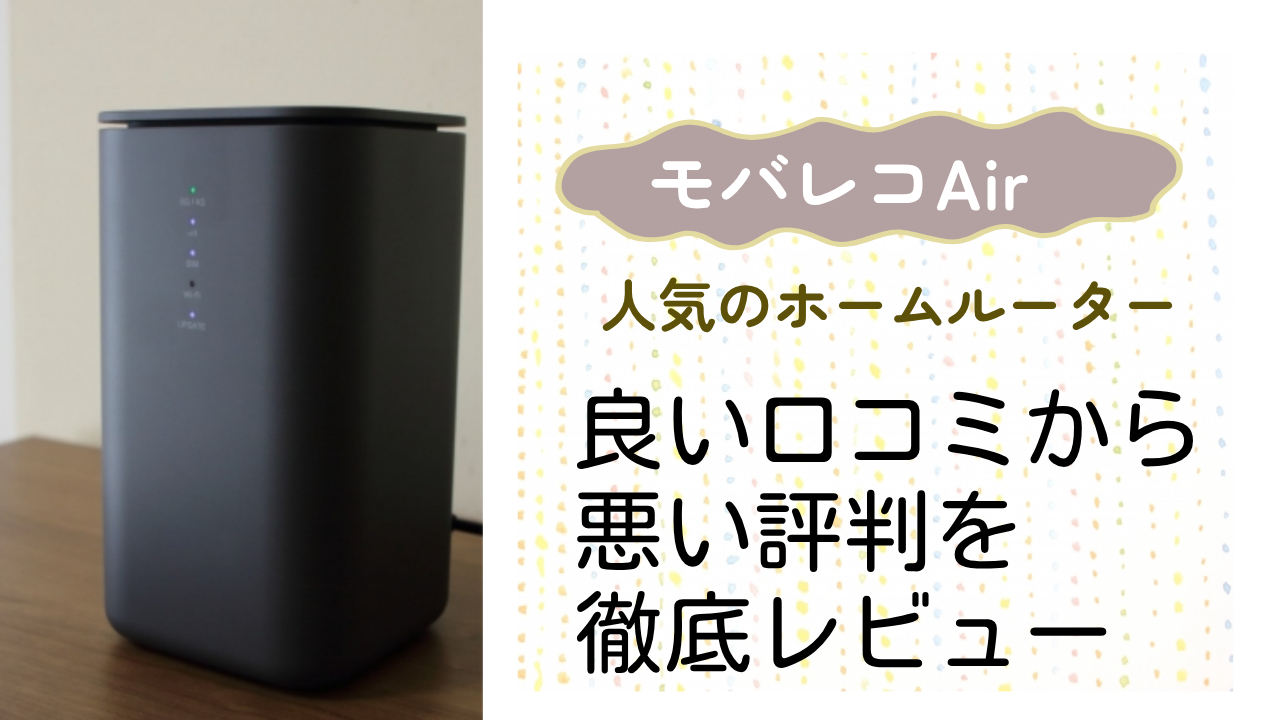 【モバレコAir】の良い評判から悪い口コミを徹底レビュー！料金・サービス内容から他社比較まで解説！