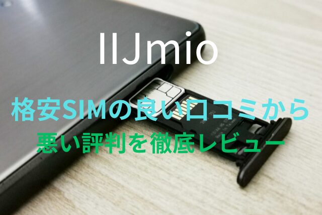 【IIJmio】格安SIMの良い口コミから悪い評判を徹底レビュー！料金・サービス内容から他社比較まで解説！