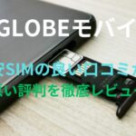 【BIGLOBEモバイル】格安SIMの良い口コミから悪い評判を徹底レビュー！料金・サービス内容から他社比較まで解説！