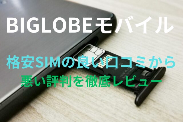 【BIGLOBEモバイル】格安SIMの良い口コミから悪い評判を徹底レビュー！料金・サービス内容から他社比較まで解説！