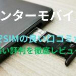 【センターモバイル】格安SIMの良い口コミから悪い評判を徹底レビュー！料金・サービス内容から他社比較まで解説！