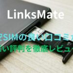 【LinksMate（リンクスメイト）】格安SIMの良い口コミから悪い評判を徹底レビュー！料金・サービス内容から他社比較まで解説！