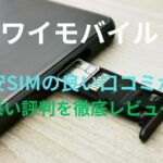 【ワイモバイル（Y!mobile）】格安SIMの良い口コミから悪い評判を徹底レビュー！料金・サービス内容から他社比較まで解説！