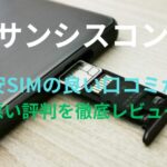 【サンシスコン】格安SIMの良い口コミから悪い評判を徹底レビュー！料金・サービス内容から他社比較まで解説！