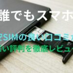 【誰でもスマホ】格安SIMの良い口コミから悪い評判を徹底レビュー！料金・サービス内容から他社比較まで解説！