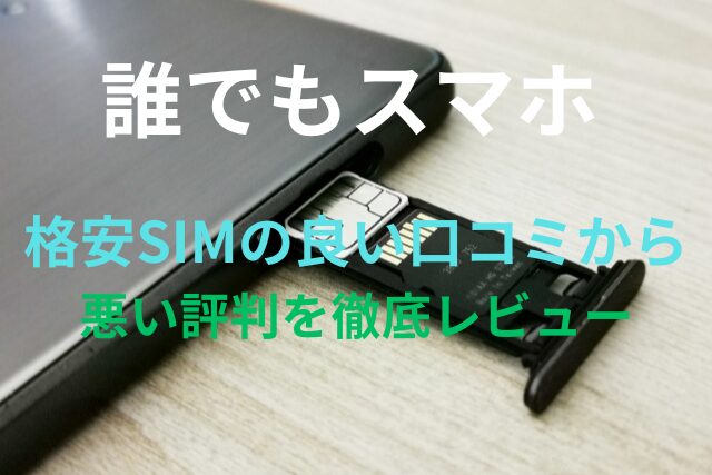 【誰でもスマホ】格安SIMの良い口コミから悪い評判を徹底レビュー！料金・サービス内容から他社比較まで解説！