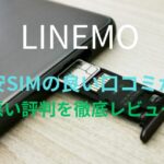 【LINEMO】格安SIMの良い口コミから悪い評判を徹底レビュー！料金・サービス内容から他社比較まで解説！